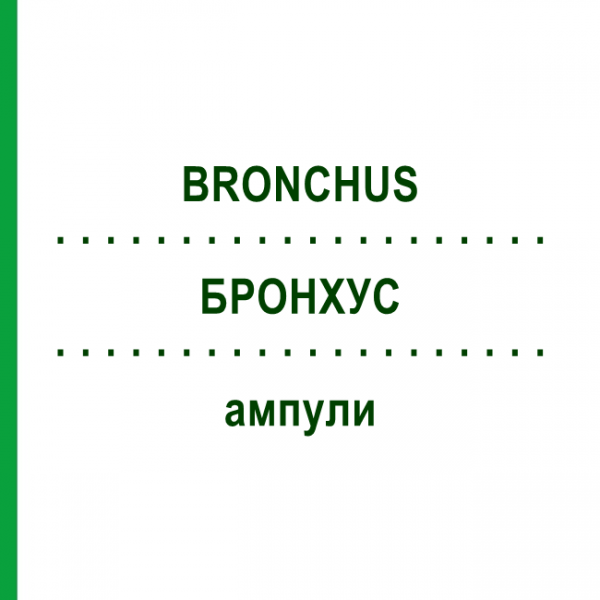 БРОНХУС (BRONCHUS) ампулы 10 шт - Гомеопатия BIOLOGISCHE HEILMITTEL HEEL