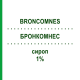 БРОНКОМНЕС (BRONCOMNES) 1% сироп 200 мл - Активные вещества SUBSTIPHARM
