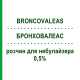 БРОНХОВАЛЕАС (BRONCOVALEAS) 0,5% раствор для небулайзера 15 мл - Сальбутамол VALEAS