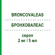 БРОНХОВАЛЕАС (BRONCOVALEAS) 2 мг/5 мл сироп 120 мл - Сальбутамол VALEAS