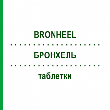 БРОНХЕЛЬ (BRONHEEL) таблетки 100 шт - Гомеопатия BIOLOGISCHE HEILMITTEL HEEL
