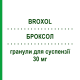 БРОКСОЛ (BROXOL) для взрослых 30 мг гранулы для суспензии 30 шт - Амброксол S.F.GROUP