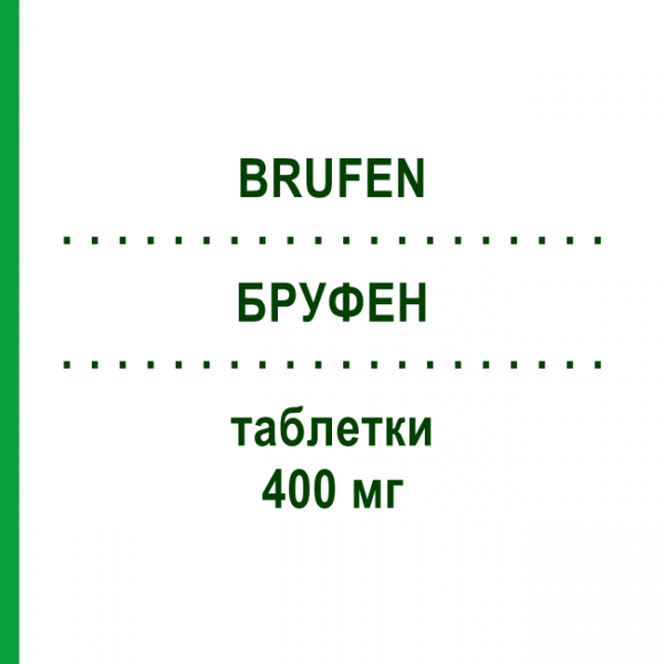 БРУФЕН (BRUFEN) 400 мг таблетки 30 шт - Ибупрофен SM PHARMA