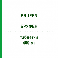 БРУФЕН (BRUFEN) 400 мг таблетки 30 шт - Ибупрофен VIATRIS
