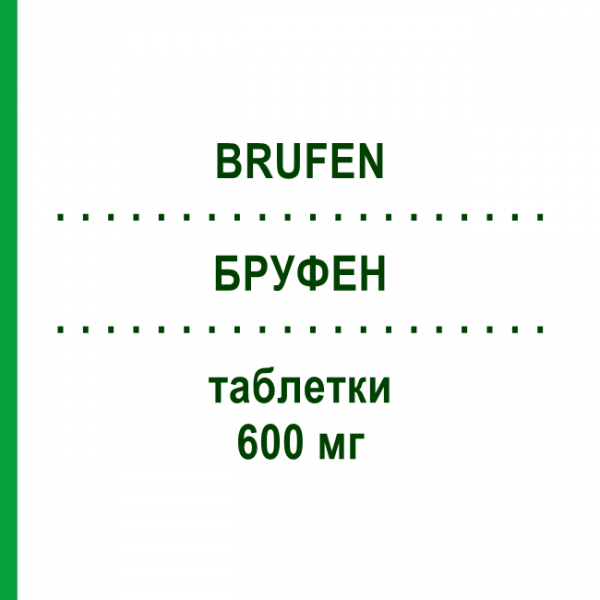 БРУФЕН (BRUFEN) 600 мг таблетки 30 шт - Ибупрофен FARMAROC