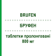 БРУФЕН (BRUFEN) 800 мг таблетки пролонгированные 20 шт - Ибупрофен VIATRIS