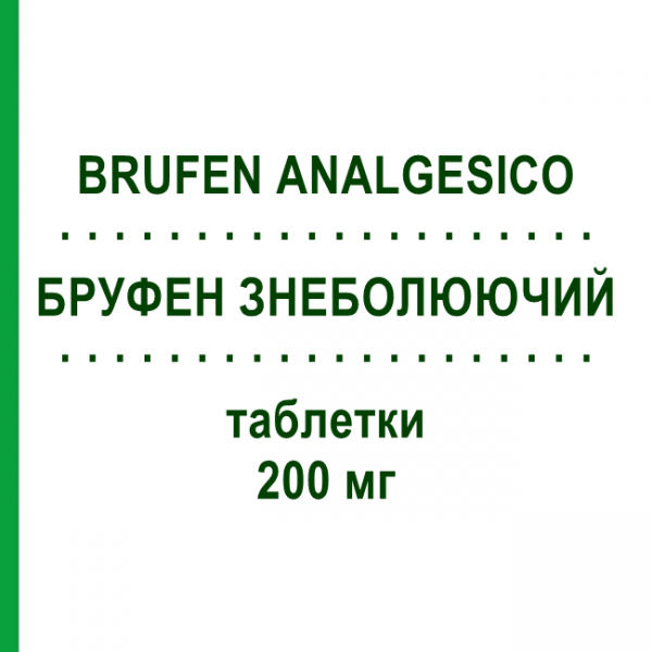 БРУФЕН ОБЕЗБОЛИВАЮЩИЙ (BRUFEN ANALGESICO) 200 мг таблетки 12 шт - Ибупрофен MYLAN