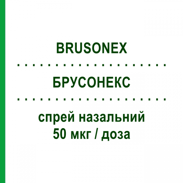 БРУСОНЕКС (BRUSONEX) 50 мкг/доза спрей назальний 18 г/140 доз - Мометазон BRUSCHETTINI