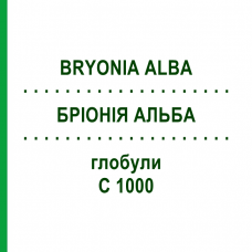БРІОНІЯ АЛЬБА (BRYONIA ALBA) C 1000 глобули 1,5 г - Гомеопатія GUDJONS