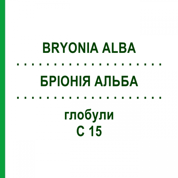 БРИОНИЯ АЛЬБА (BRYONIA ALBA) C 15 глобули 10 г - Гомеопатия DHU
