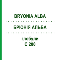 БРИОНИЯ АЛЬБА (BRYONIA ALBA) C 200 глобули 0,5 г - Гомеопатия GUDJONS