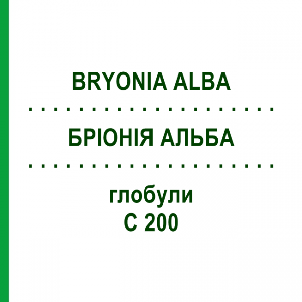 БРІОНІЯ АЛЬБА (BRYONIA ALBA) C 200 глобули 0,5 г - Гомеопатія GUDJONS