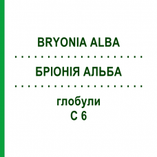 БРІОНІЯ АЛЬБА (BRYONIA ALBA) C 6 глобули 1,5 г - Гомеопатія GUDJONS