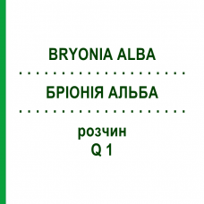 БРІОНІЯ АЛЬБА (BRYONIA ALBA) Q 1 розчин 15 мл - Гомеопатія GUDJONS