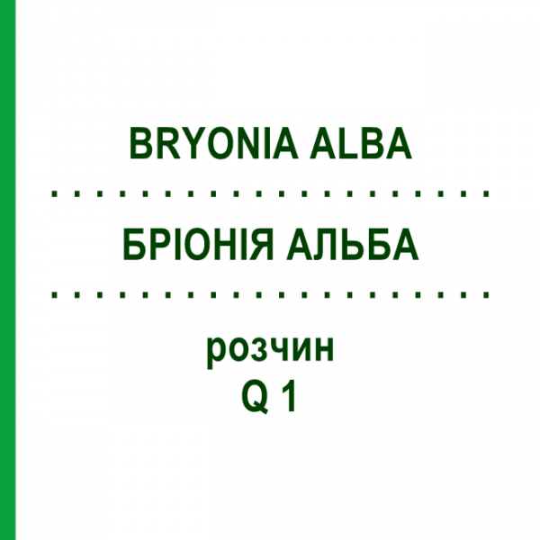 БРІОНІЯ АЛЬБА (BRYONIA ALBA) Q 1 розчин 15 мл - Гомеопатія GUDJONS