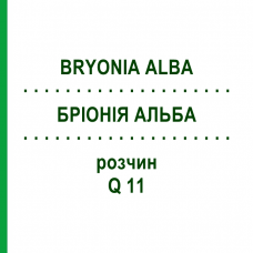 БРІОНІЯ АЛЬБА (BRYONIA ALBA) Q 11 розчин 15 мл - Гомеопатія GUDJONS