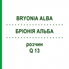БРІОНІЯ АЛЬБА (BRYONIA ALBA) Q 13 розчин 15 мл - Гомеопатія GUDJONS
