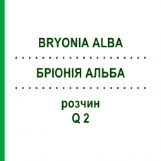 БРІОНІЯ АЛЬБА (BRYONIA ALBA) Q 2 розчин 15 мл - Гомеопатія GUDJONS