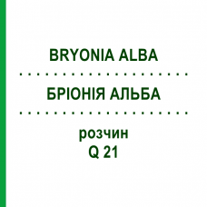 БРІОНІЯ АЛЬБА (BRYONIA ALBA) Q 21 розчин 15 мл - Гомеопатія GUDJONS