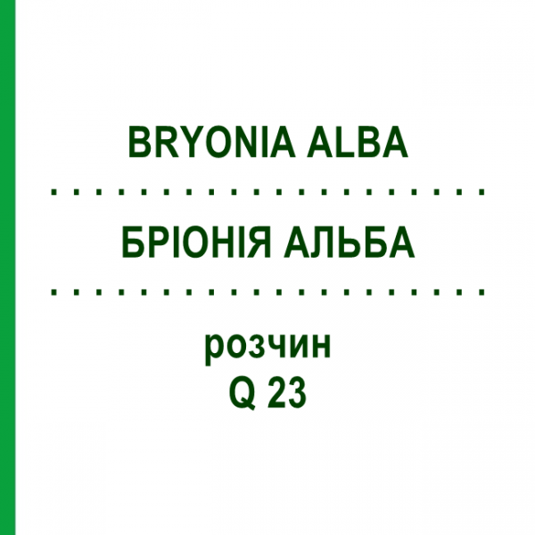 БРІОНІЯ АЛЬБА (BRYONIA ALBA) Q 23 розчин 15 мл - Гомеопатія GUDJONS