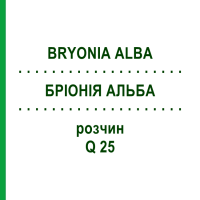 БРИОНИЯ АЛЬБА (BRYONIA ALBA) Q 25 раствор 15 мл - Гомеопатия GUDJONS