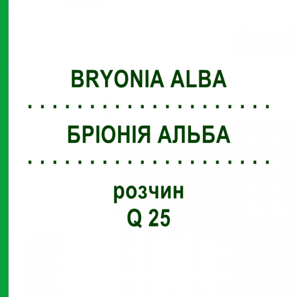 БРІОНІЯ АЛЬБА (BRYONIA ALBA) Q 25 розчин 15 мл - Гомеопатія GUDJONS