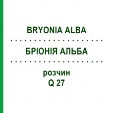 БРІОНІЯ АЛЬБА (BRYONIA ALBA) Q 27 розчин 15 мл - Гомеопатія GUDJONS