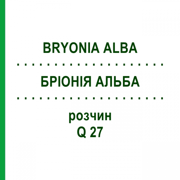 БРІОНІЯ АЛЬБА (BRYONIA ALBA) Q 27 розчин 15 мл - Гомеопатія GUDJONS