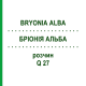 БРІОНІЯ АЛЬБА (BRYONIA ALBA) Q 27 розчин 15 мл - Гомеопатія GUDJONS