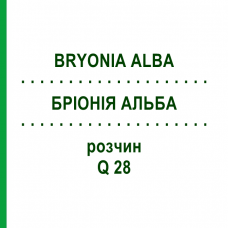 БРІОНІЯ АЛЬБА (BRYONIA ALBA) Q 28 розчин 15 мл - Гомеопатія GUDJONS
