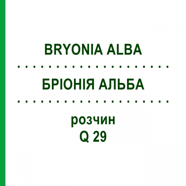 БРІОНІЯ АЛЬБА (BRYONIA ALBA) Q 29 розчин 15 мл - Гомеопатія GUDJONS