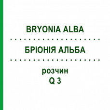 БРІОНІЯ АЛЬБА (BRYONIA ALBA) Q 3 розчин 15 мл - Гомеопатія GUDJONS