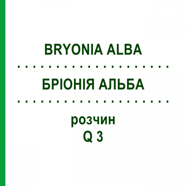 БРІОНІЯ АЛЬБА (BRYONIA ALBA) Q 3 розчин 15 мл - Гомеопатія GUDJONS