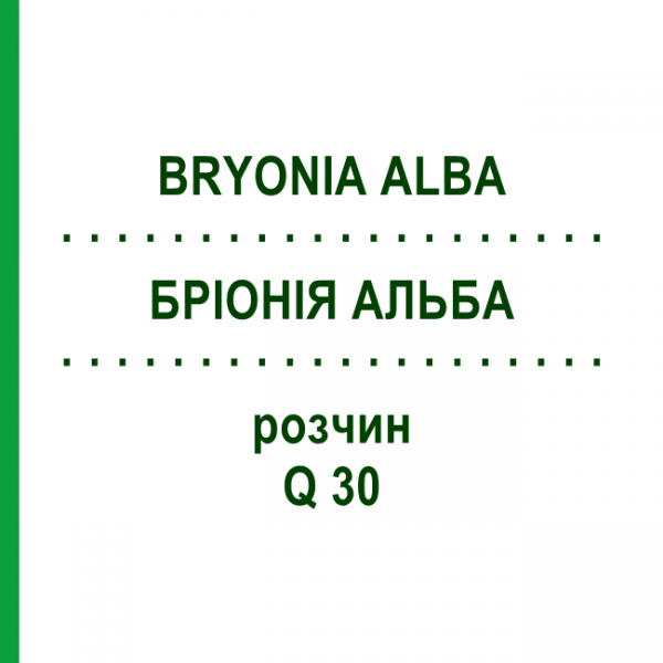 БРІОНІЯ АЛЬБА (BRYONIA ALBA) Q 30 розчин 15 мл - Гомеопатія GUDJONS