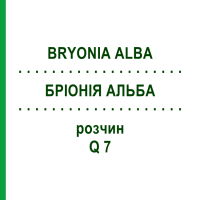 БРІОНІЯ АЛЬБА (BRYONIA ALBA) Q 7 розчин 15 мл - Гомеопатія GUDJONS