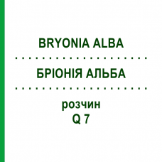 БРІОНІЯ АЛЬБА (BRYONIA ALBA) Q 7 розчин 15 мл - Гомеопатія GUDJONS