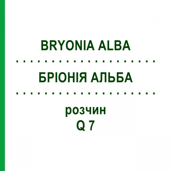 БРІОНІЯ АЛЬБА (BRYONIA ALBA) Q 7 розчин 15 мл - Гомеопатія GUDJONS