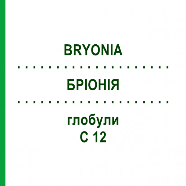 БРИОНИЯ (BRYONIA) C 12 глобули 10 г - Гомеопатия SPAGYRA