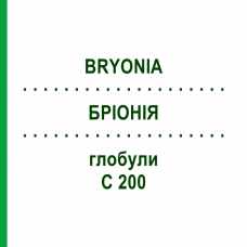 БРИОНИЯ (BRYONIA) C 200 глобули 10 г - Гомеопатия SPAGYRA