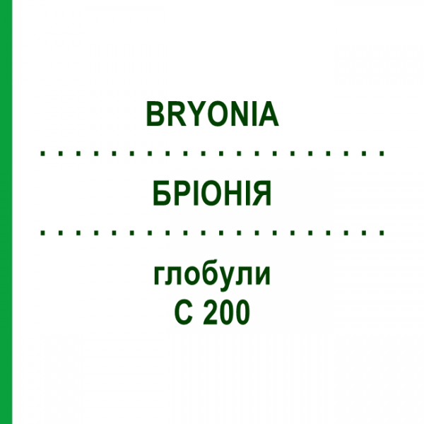 БРИОНИЯ (BRYONIA) C 200 глобули 10 г - Гомеопатия SPAGYRA
