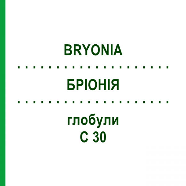 БРИОНИЯ (BRYONIA) C 30 глобули 10 г - Гомеопатия SPAGYRA