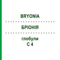 БРІОНІЯ (BRYONIA) C 4 глобули 10 г - Гомеопатія DHU