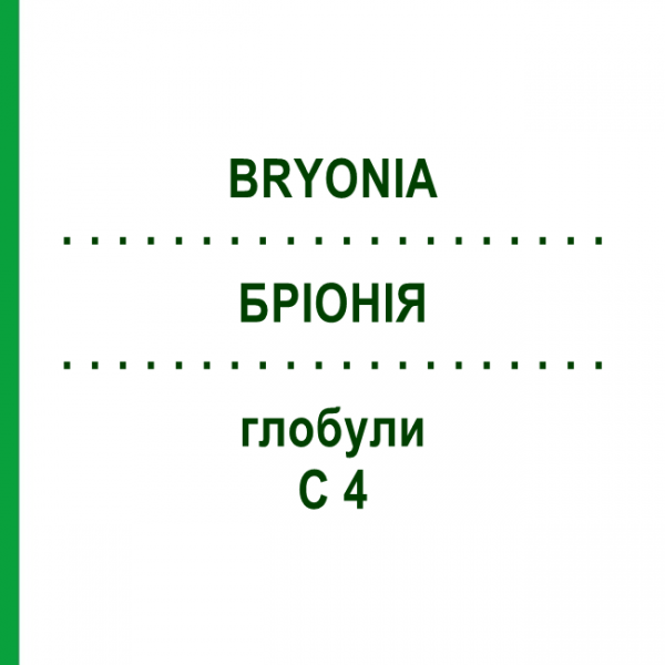 БРИОНИЯ (BRYONIA) C 4 глобули 10 г - Гомеопатия DHU
