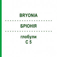 БРИОНИЯ (BRYONIA) C 5 глобули 10 г - Гомеопатия DHU