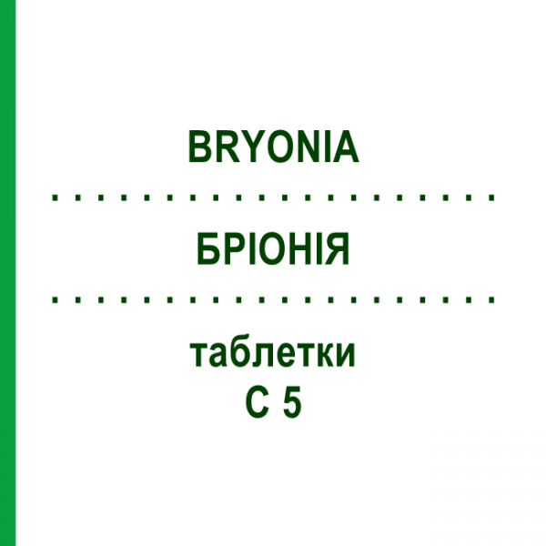 БРИОНИЯ (BRYONIA) C 5 таблетки 80 шт - Гомеопатия DHU