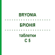 БРИОНИЯ (BRYONIA) C 5 таблетки 80 шт - Гомеопатия DHU