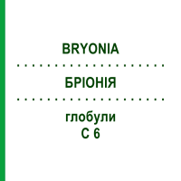 БРІОНІЯ (BRYONIA) C 6 глобули 10 г - Гомеопатія SPAGYRA
