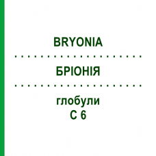 БРИОНИЯ (BRYONIA) C 6 глобули 10 г - Гомеопатия SPAGYRA