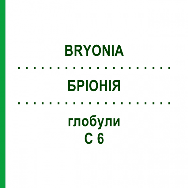 БРИОНИЯ (BRYONIA) C 6 глобули 10 г - Гомеопатия SPAGYRA
