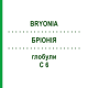 БРИОНИЯ (BRYONIA) C 6 глобули 10 г - Гомеопатия SPAGYRA